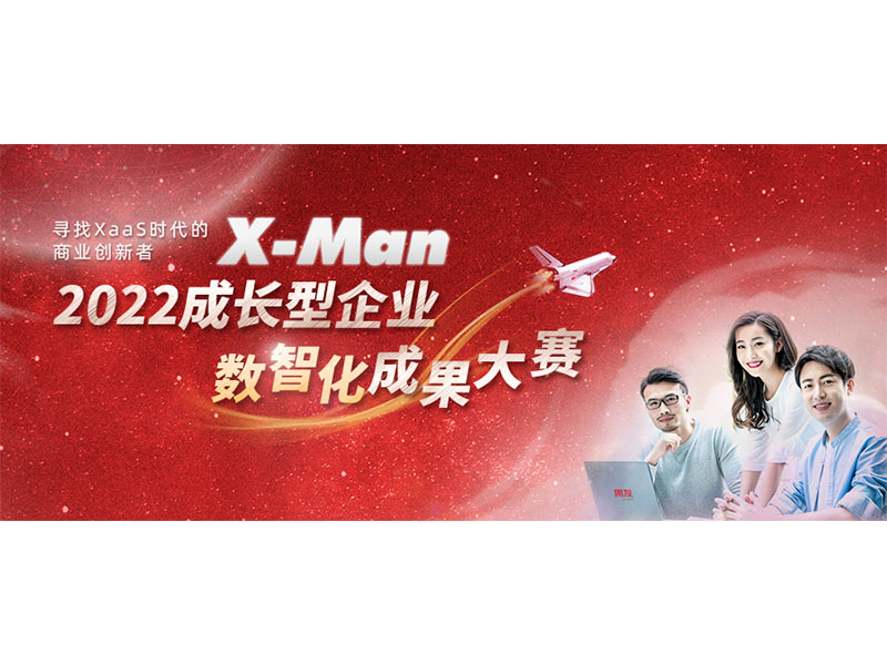 入圍決賽！2022成長(zhǎng)型企業(yè)數(shù)智化成果大賽Top 36榜單出爐