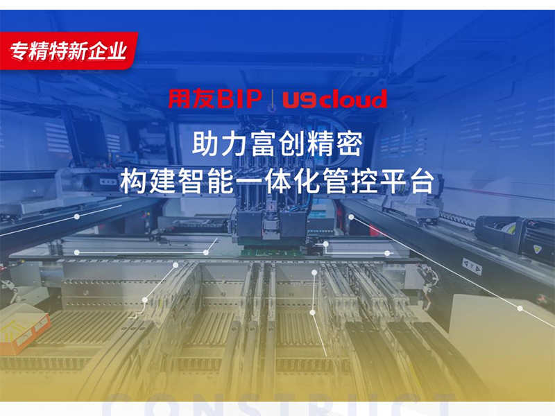 替代國(guó)外產(chǎn)品，用友U9 cloud打造中國(guó)數(shù)智制造未來(lái)！